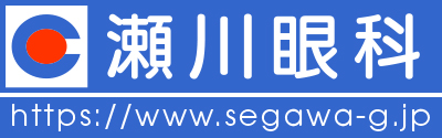 瀬川眼科　日帰り白内障手術